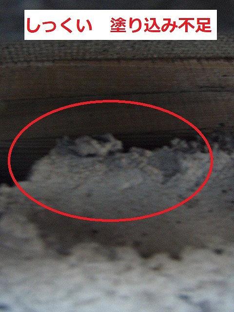 しっくい　塗り込み不足